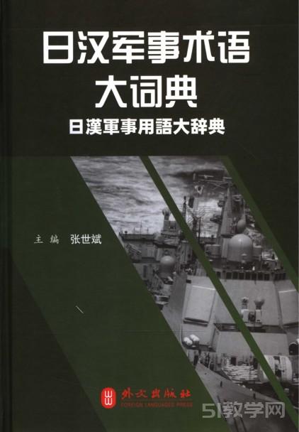 《日語與漢語軍事用語大全》PDF電子書張世斌電子版資源下載  第1張
