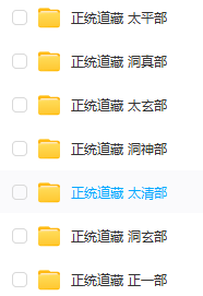 《正統(tǒng)道藏》電子版pdf電子書(shū)全套合集下載，（全36冊(cè)，1015卷）  第3張