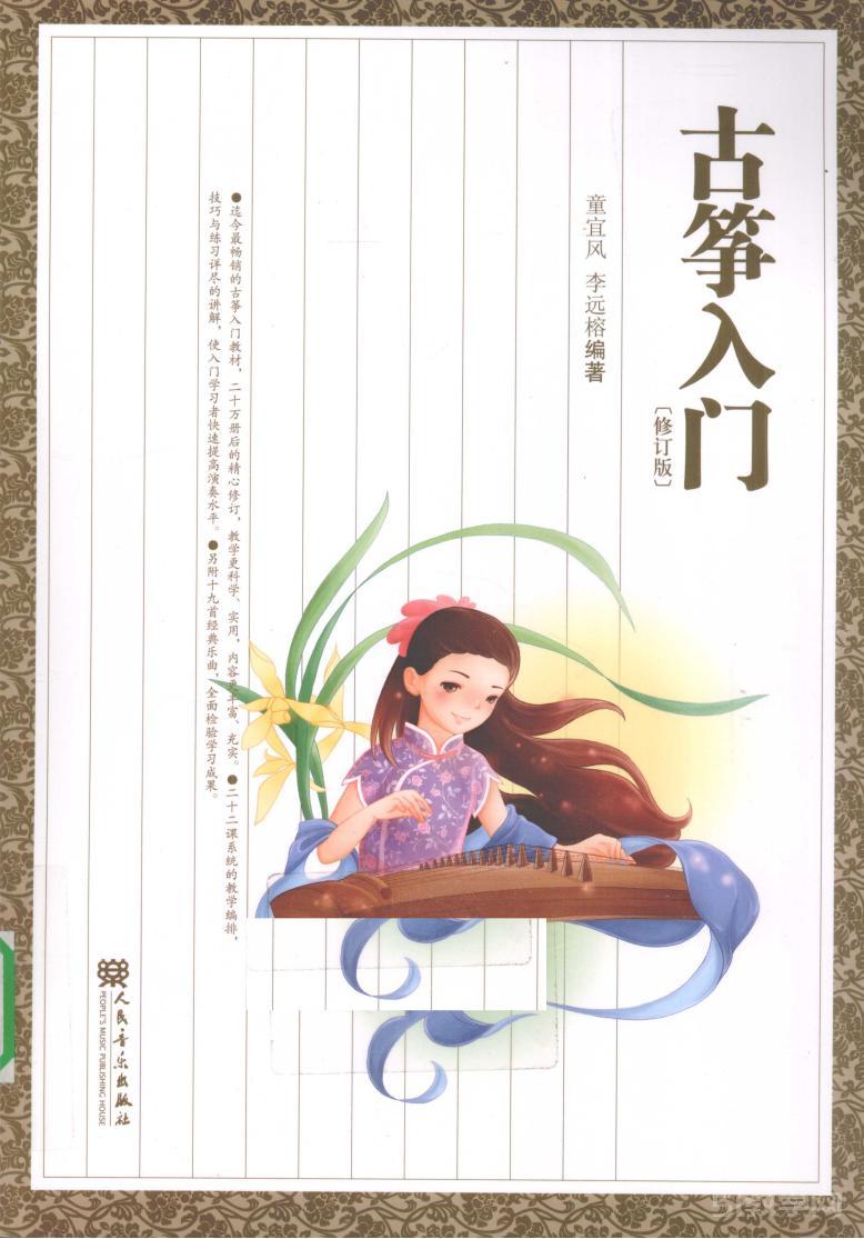 《古箏入門》pdf電子版資源下載  第1張