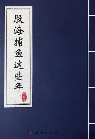 《股海捕魚這些年》PDF完整電子版電子書資源下載  第1張