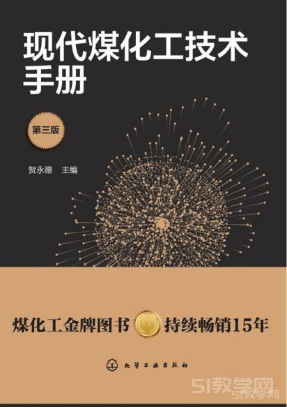《現(xiàn)代煤化工技術(shù)手冊》第三版電子版pdf下載  第1張
