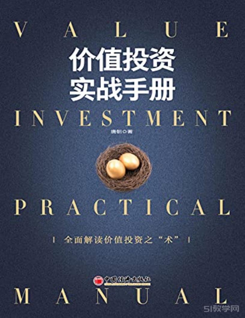 《價值投資實(shí)戰(zhàn)手冊》PDF電子書目錄電子版下載資源  第1張