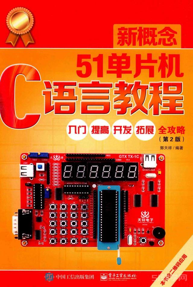 《新概念51單片機(jī)c語言教程第二版》郭天祥pdf電子書電子版百度網(wǎng)盤資源下載  第1張