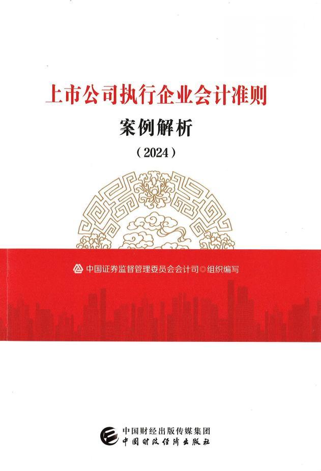 《上市公司執(zhí)行企業(yè)會(huì)計(jì)準(zhǔn)則案例解析2024》PDF電子版下載  第1張