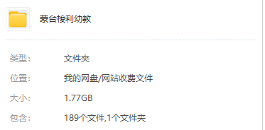 蒙氏幼兒教育資料 蒙臺梭利幼教資料合集下載 百度網(wǎng)盤資源下載  第1張