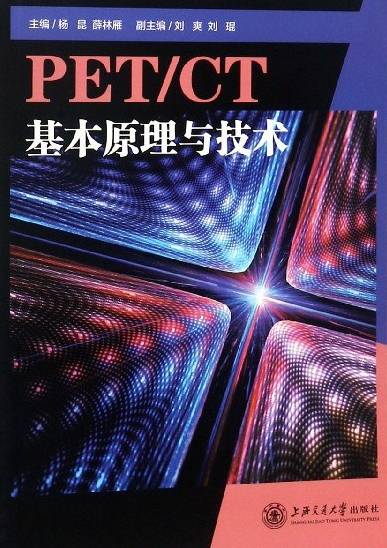 PET CT 基本原理與技術(shù) PDF 電子版資源下載  第1張