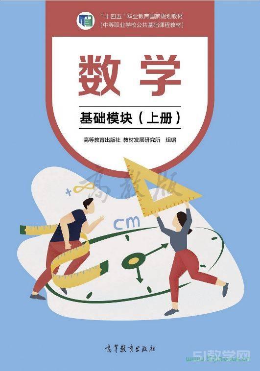 中職數(shù)學(xué)（基礎(chǔ)模塊）上冊(cè)電子課本  第1張