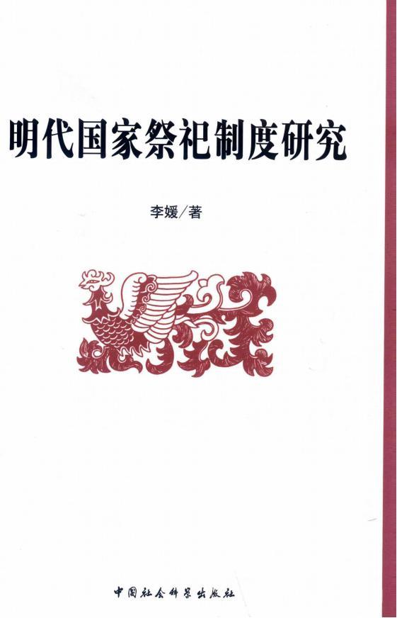 明代國家祭祀制度研究pdf資源電子版下載  第1張
