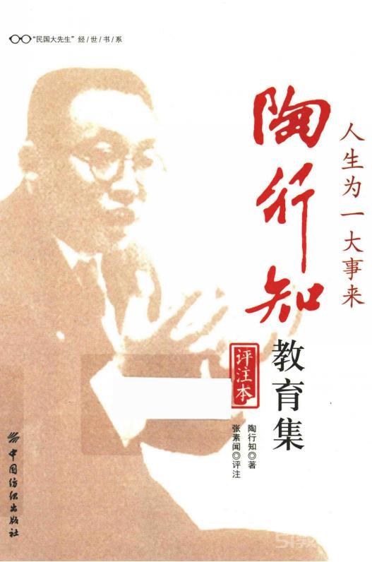 人生為一大事來 陶行知教育集pdf電子版資源下載 電子書網(wǎng)盤資源  第1張