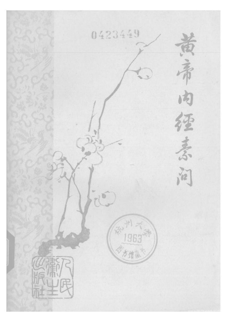 黃帝內(nèi)經(jīng) 梅花版PDF下載 高清電子書資源下載 第1張 黃帝內(nèi)經(jīng) 梅花版PDF下載 高清電子書資源下載 第1張
