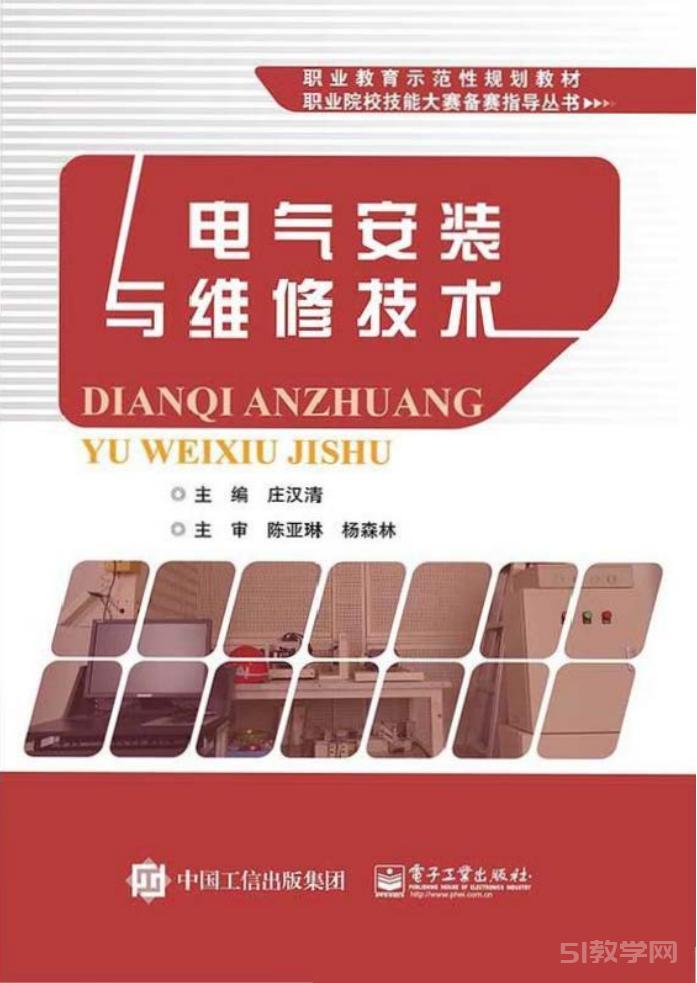 《電氣安裝與維修技術(shù)》PDF電子書資源下載 第1張 《電氣安裝與維修技術(shù)》PDF電子書資源下載 第1張