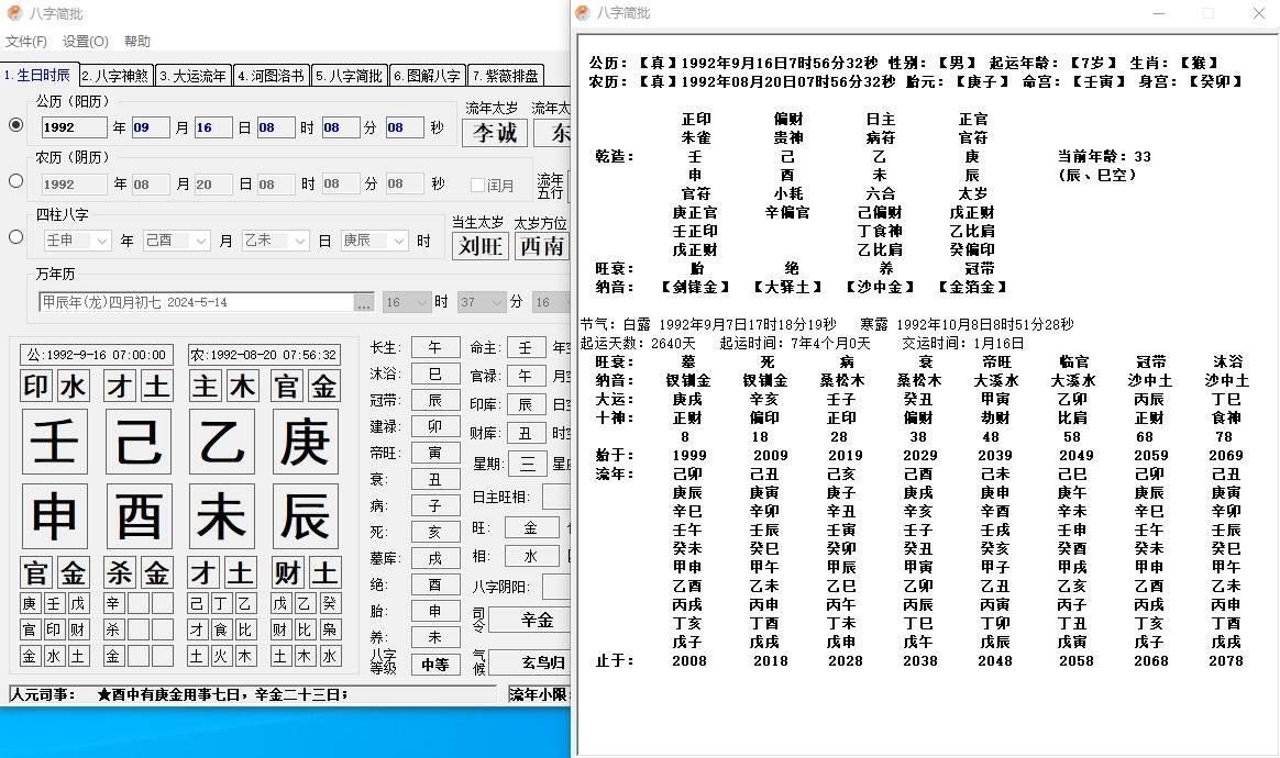 【八字簡(jiǎn)批】 中國(guó)傳統(tǒng)文化 八字算命軟件下載 [Windows]  第1張