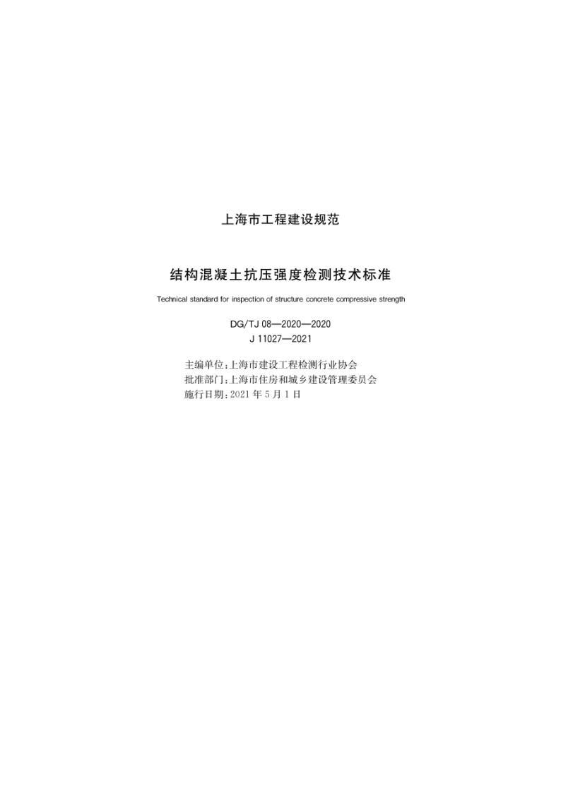 《結(jié)構(gòu)混凝土抗壓強(qiáng)度檢測(cè)技術(shù)標(biāo)準(zhǔn)_DGTJ08-2020》電子檔PDF下載  第1張