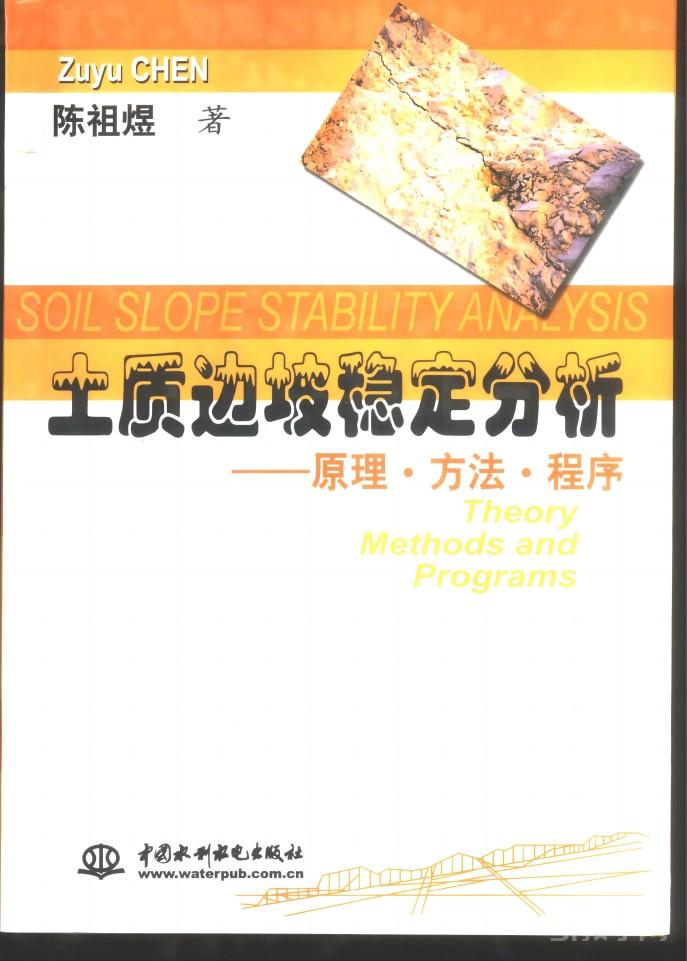 《土質(zhì)邊坡穩(wěn)定分析——原理·方法·程序》PDF電子版 電子書(shū)資源下載  第1張