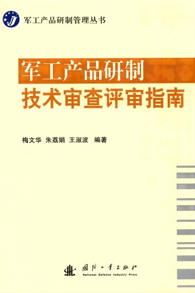 《軍工產(chǎn)品研制技術(shù)審查評審指南》pdf電子版 網(wǎng)盤資源下載  第1張
