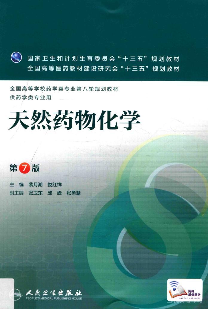 《天然藥物化學(xué)  第7版》pdf下載 電子版本下載 百度網(wǎng)盤資源下載 第1張