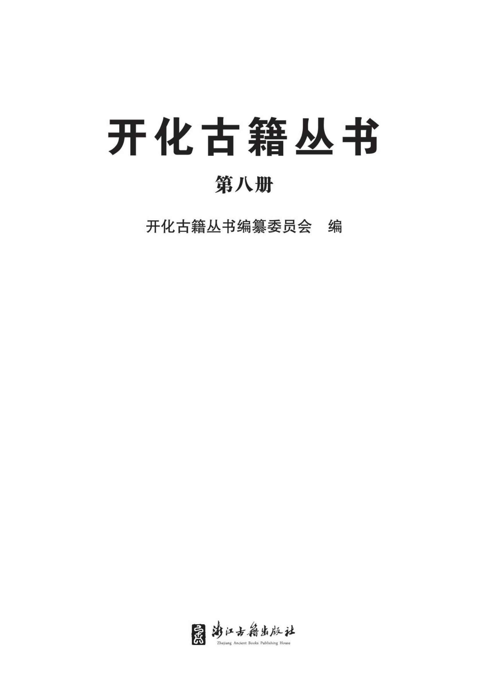 開化古籍叢書全八冊PDF下載 電子書電子版資源下載  第8張