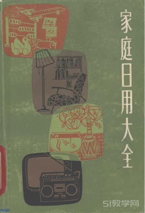 《家庭日用大全》pdf電子書(shū) 電子版下載百度網(wǎng)盤(pán)資源下載  第1張