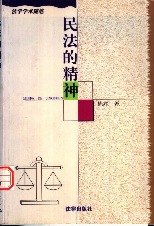 《民法的精神》電子書pdf下載 電子版資源下載  第1張