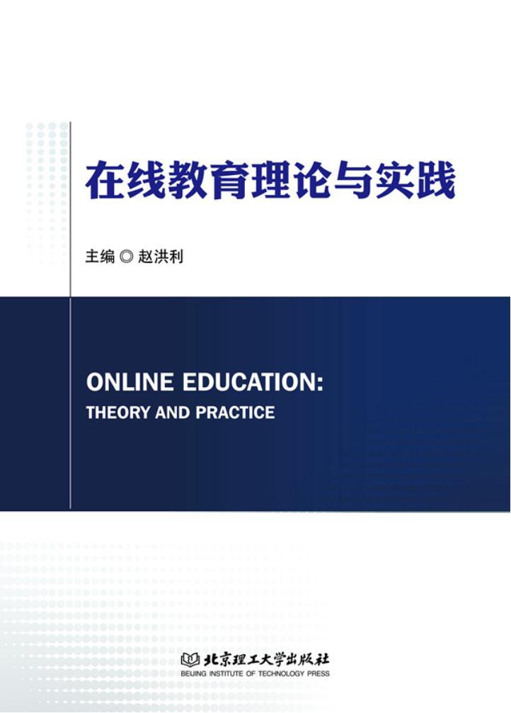 《在線教育理論與實(shí)踐》PDF電子書籍 電子版資源下載  第1張