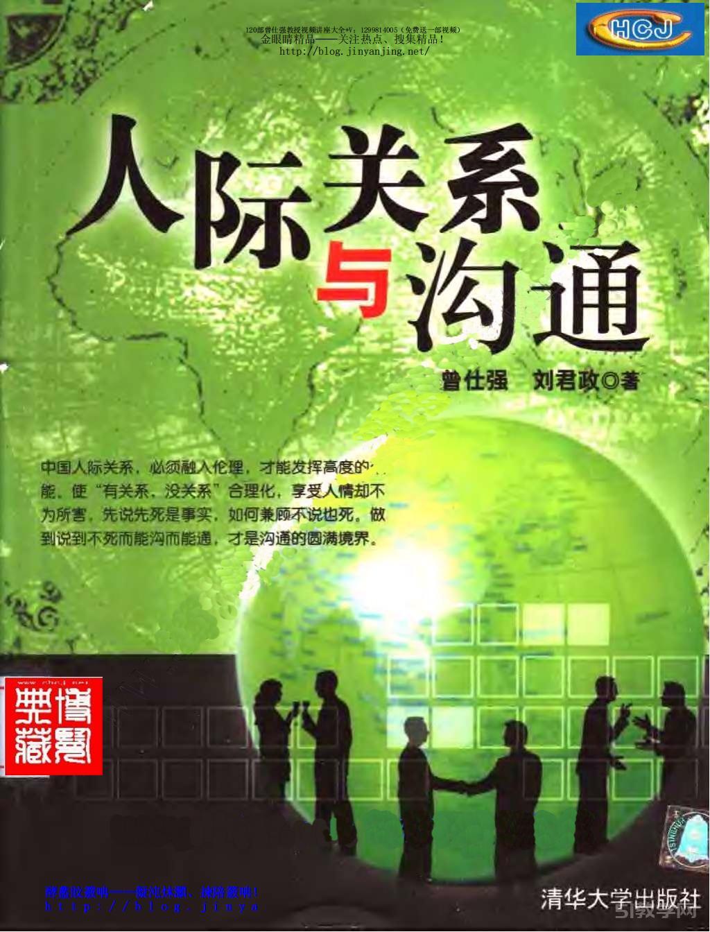 《人際關系與溝通》曾仕強2004舊版 pdf下載 電子書資源下載 第1張 《人際關系與溝通》曾仕強2004舊版 pdf下載 電子書資源下載 第1張