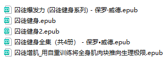 《囚徒健身》四冊(cè)pdf電子版下載 視頻課程和筆記重點(diǎn)下載六藝十勢(shì) 第3張 《囚徒健身》四冊(cè)pdf電子版下載 視頻課程和筆記重點(diǎn)下載六藝十勢(shì) 第3張