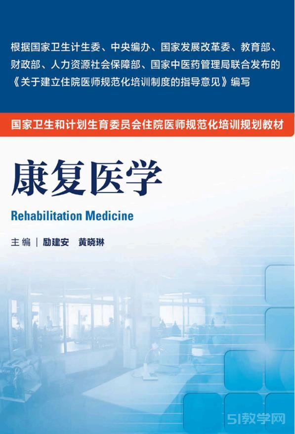 《康復(fù)醫(yī)學(xué)》勵建安 黃曉琳pdf下載 電子版書資源下載  第1張