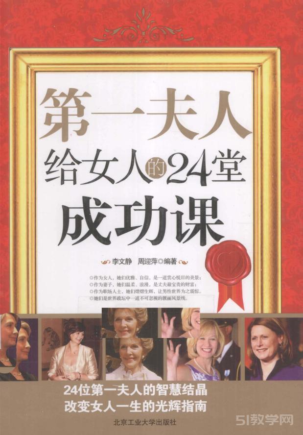 《第一夫人給女人的24堂成功課》pdf下載 電子書(shū)資源下載  第1張