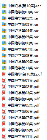 中國(guó)絕學(xué)全集11集pdf下載 百度網(wǎng)盤(pán)下載  第2張