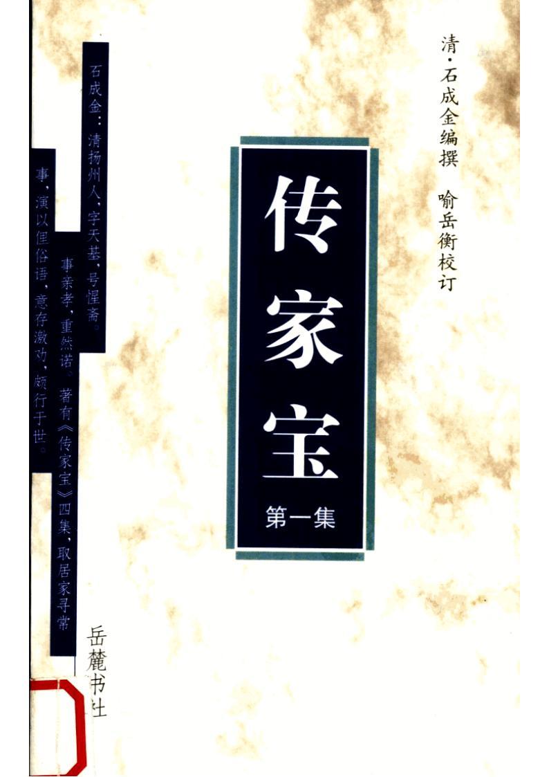 傳家寶1-4集(全四集) PDF電子版 石成金電子書百度網(wǎng)盤資源下載  第1張
