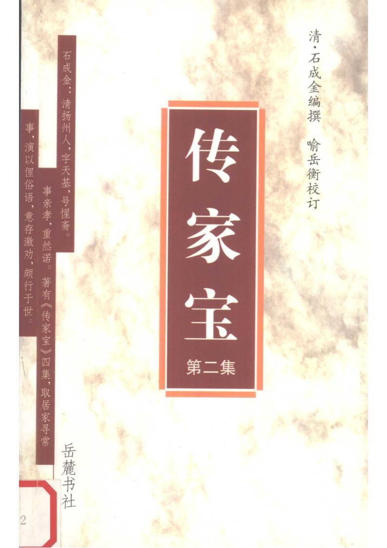 傳家寶1-4集(全四集) PDF電子版 石成金電子書百度網(wǎng)盤資源下載  第2張