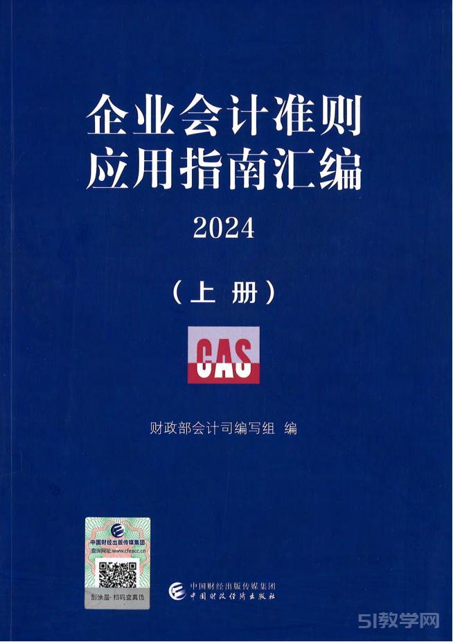 《企業(yè)會(huì)計(jì)準(zhǔn)則應(yīng)用指南匯編2024》上下冊(cè)pdf電子版網(wǎng)盤(pán)資源下載  第1張