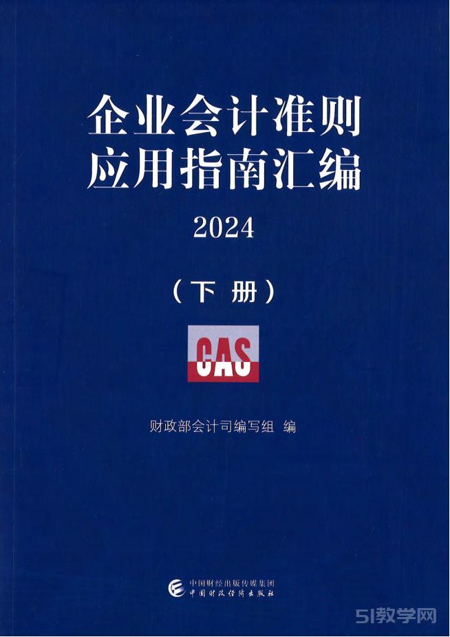 《企業(yè)會(huì)計(jì)準(zhǔn)則應(yīng)用指南匯編2024》上下冊(cè)pdf電子版網(wǎng)盤(pán)資源下載  第2張