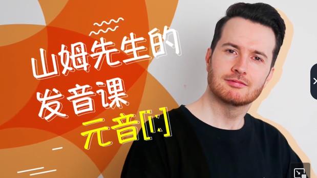 帥山姆流利英語口語(入門+進階)高清課完整版視頻資源 百度網盤資源下載  第1張