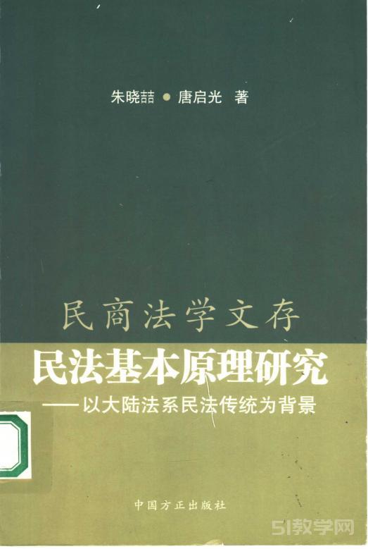 民法基本原理研究 朱曉喆 PDF電子書電子檔下載  第1張
