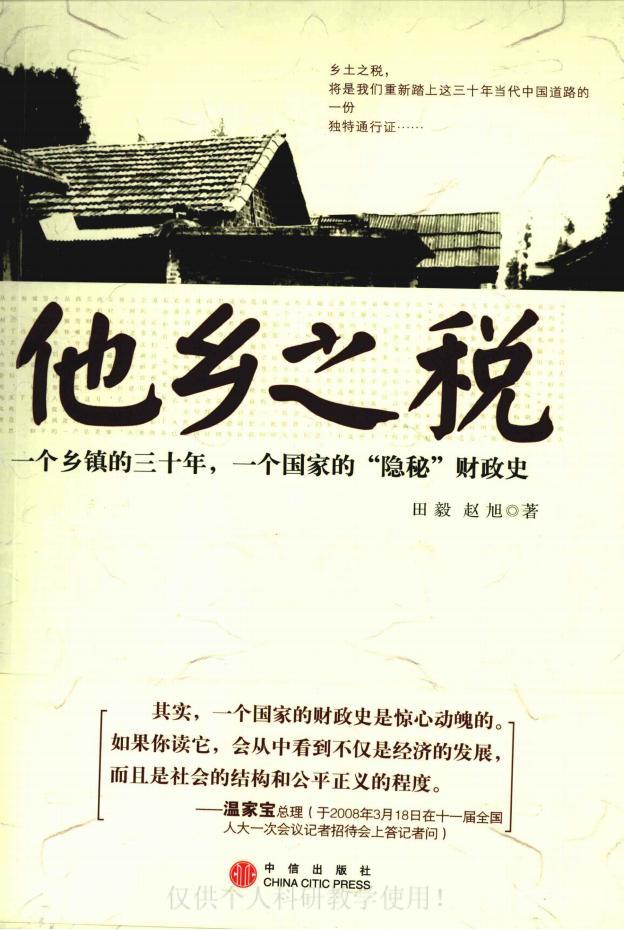 《他鄉(xiāng)之稅》PDF電子書電子檔(田毅 趙旭)資源下載  第1張