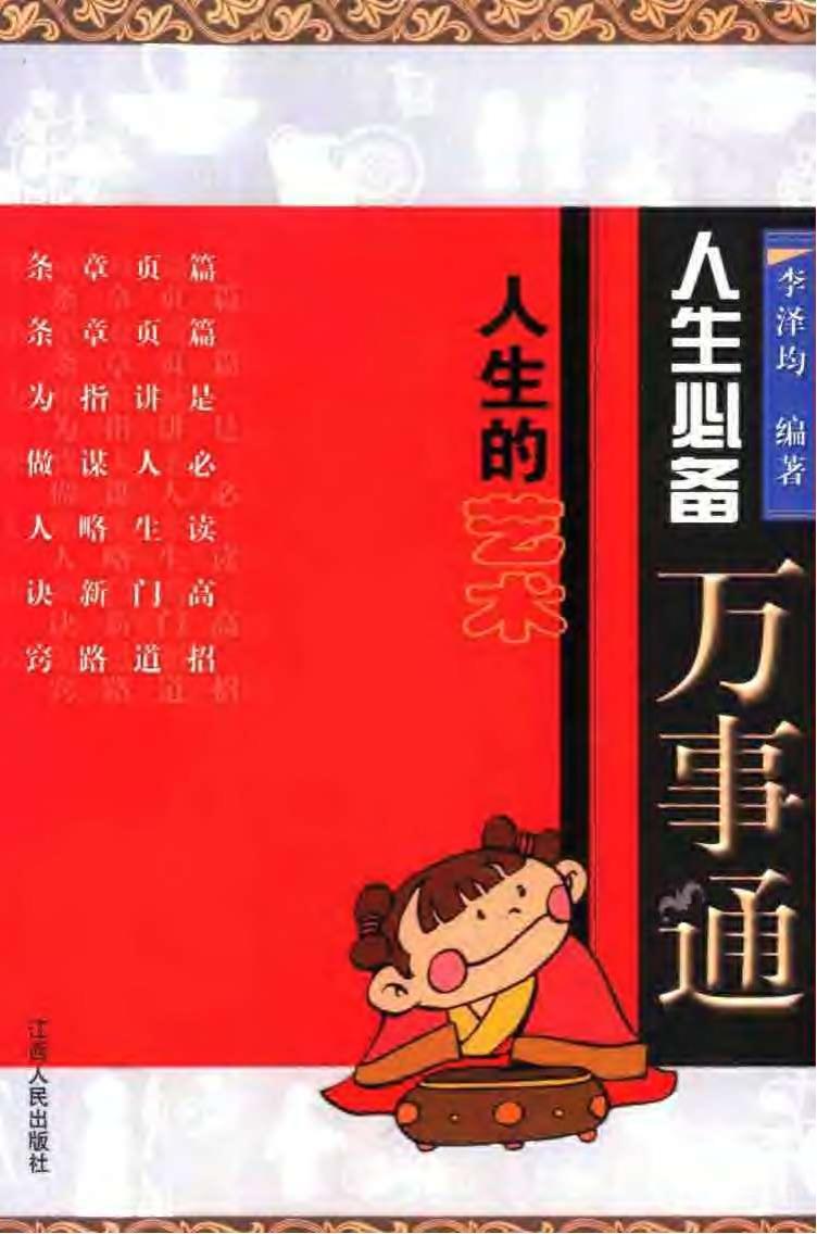 萬事不求人《人生必備萬事通》李澤鈞 PDF電子版電子書下載  第1張