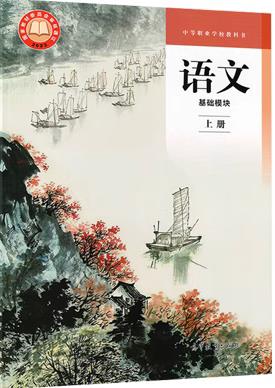 2023版中職語文 基礎(chǔ)模塊 上冊PDF電子版 電子課本下載 第1張 2023版中職語文 基礎(chǔ)模塊 上冊PDF電子版 電子課本下載 第1張