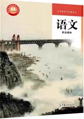 2023中職語文 職業(yè)模塊 PDF(電子版)電子課本下載 第1張 2023中職語文 職業(yè)模塊 PDF(電子版)電子課本下載 第1張