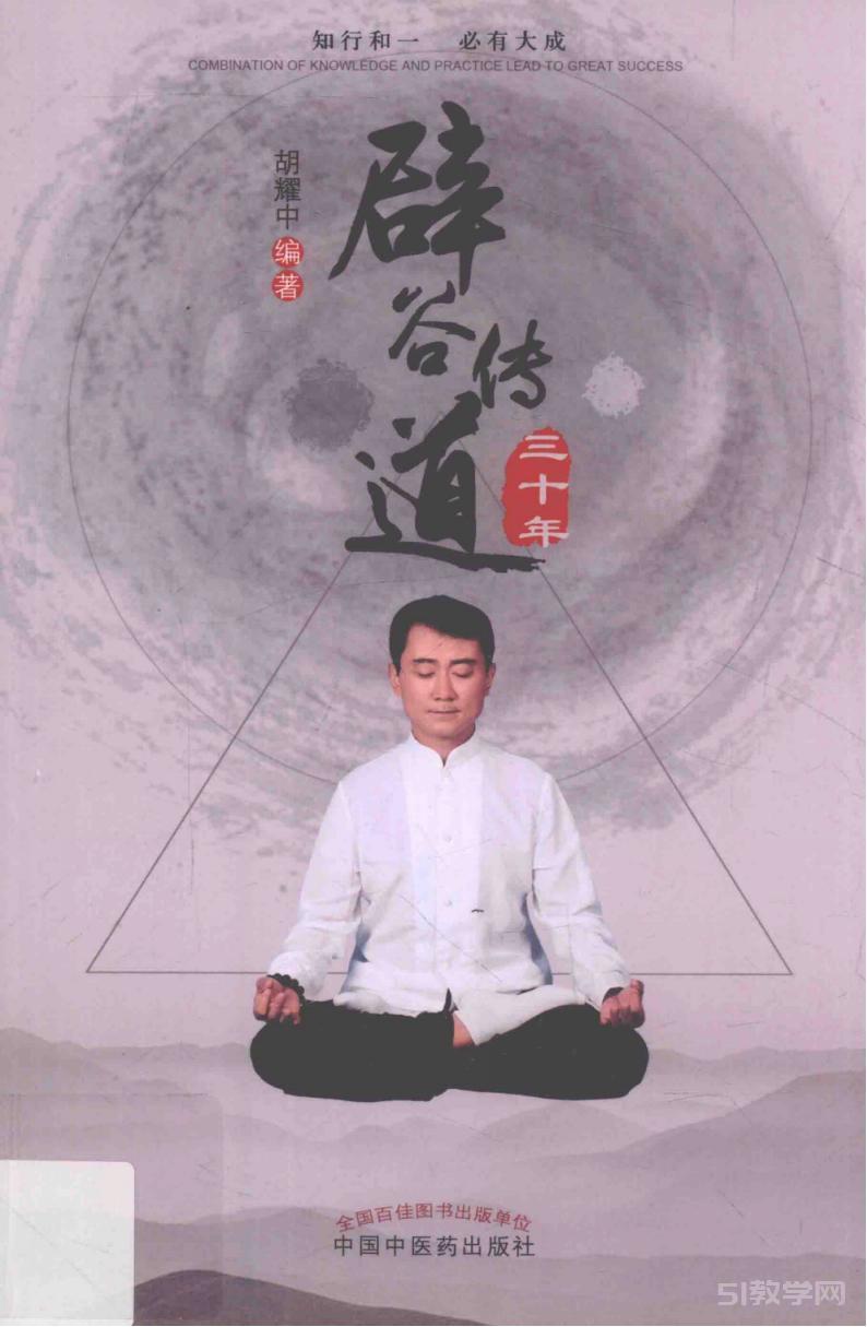 辟谷傳道三十年  胡耀中編著 PDF電子版電子書下載 第1張