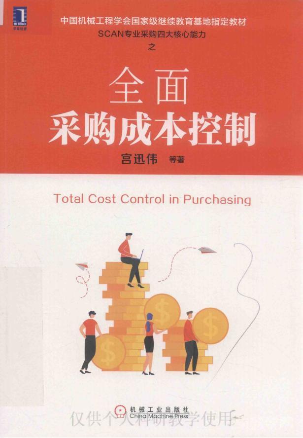 全面采購成本控制 宮迅偉 pdf電子版電子書百度網(wǎng)盤下載  第1張