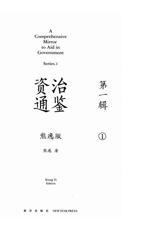 資治通鑒熊逸版·第一二三輯 (熊逸) PDF電子版電子書資源下載  第2張
