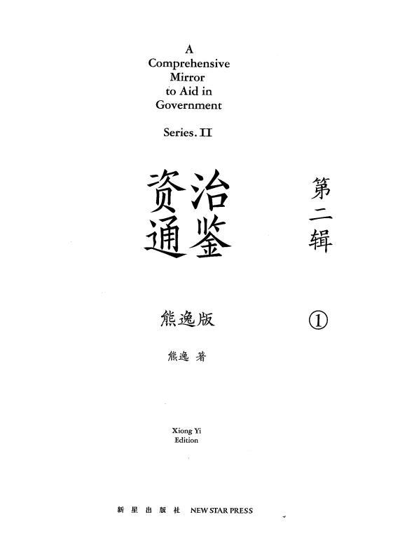 資治通鑒熊逸版·第一二三輯 (熊逸) PDF電子版電子書資源下載  第3張