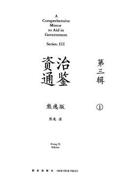 資治通鑒熊逸版·第一二三輯 (熊逸) PDF電子版電子書資源下載  第4張