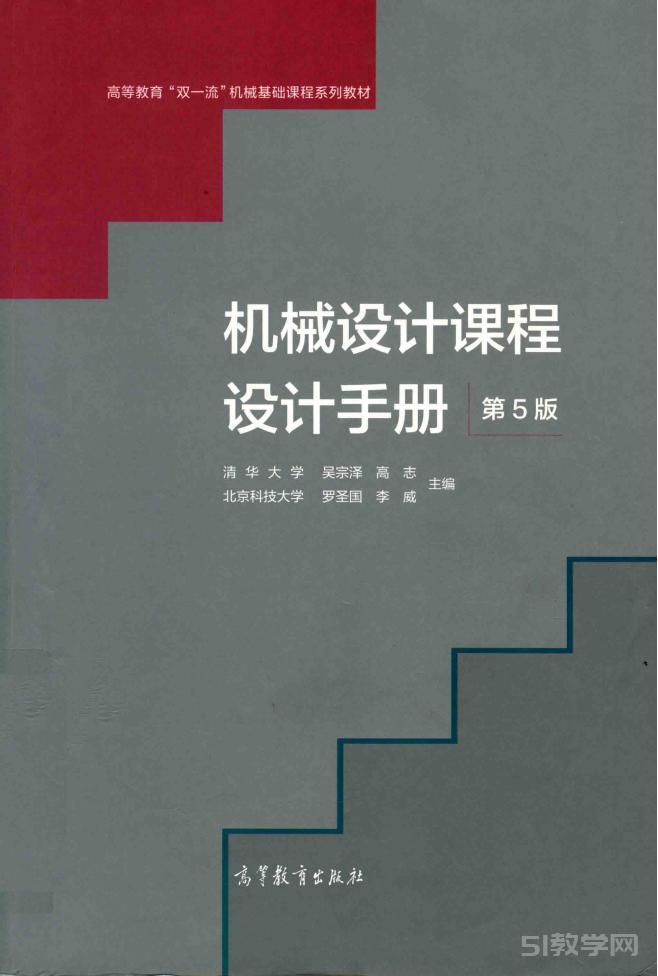 機(jī)械設(shè)計(jì)課程設(shè)計(jì)手冊 第5版pdf電子版資源下載  第1張