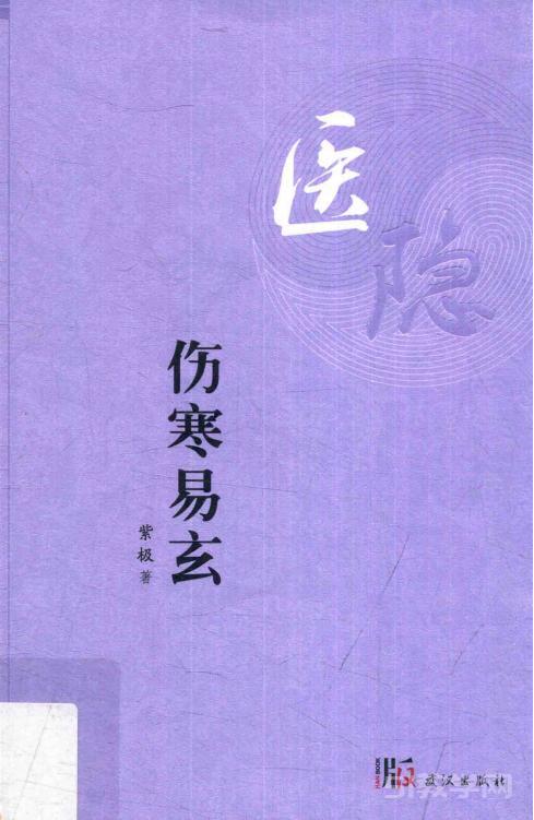 傷寒易玄 紫極 pdf電子版資料下載  第1張