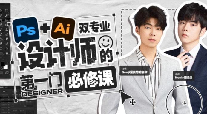 Ps+Ai雙專(zhuān)業(yè)!設(shè)計(jì)師的第一門(mén)必修課 百度網(wǎng)盤(pán)資源下載 包含視頻和素材  第1張