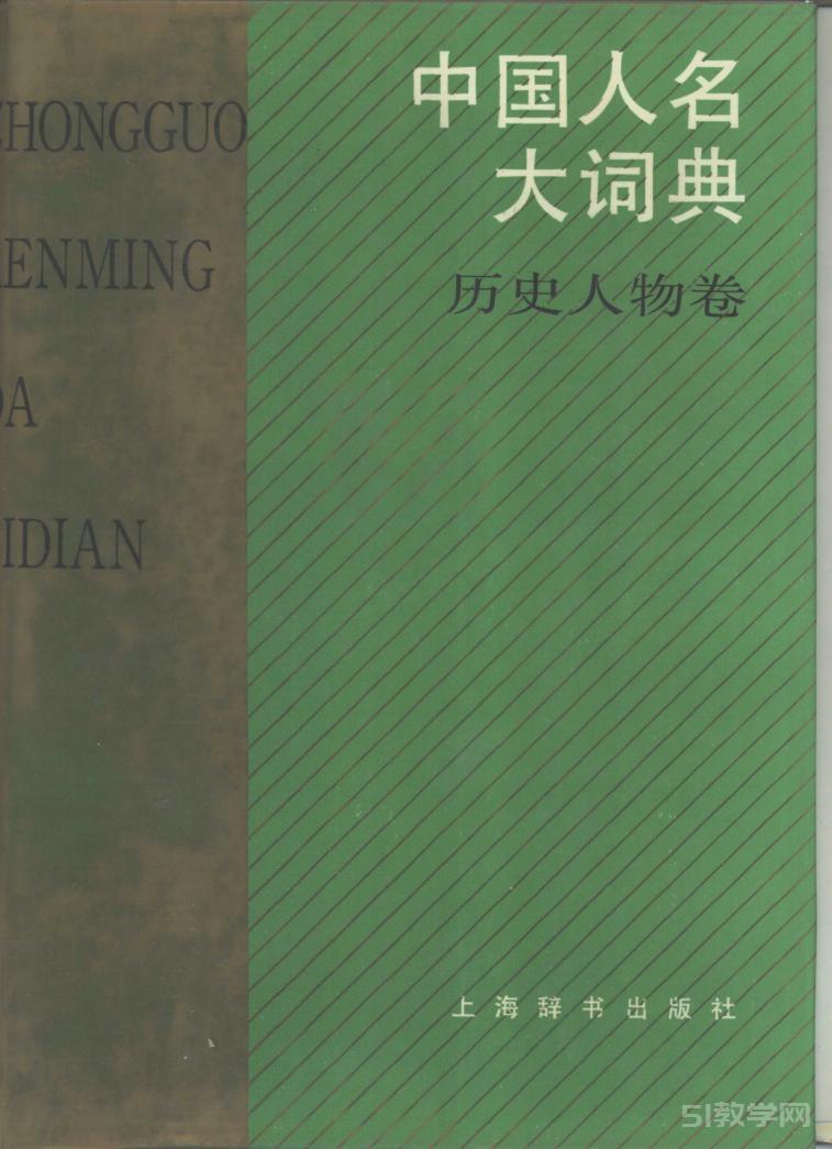 中國人名大詞典 3卷 完整版pdf電子書電子版資源下載  第1張
