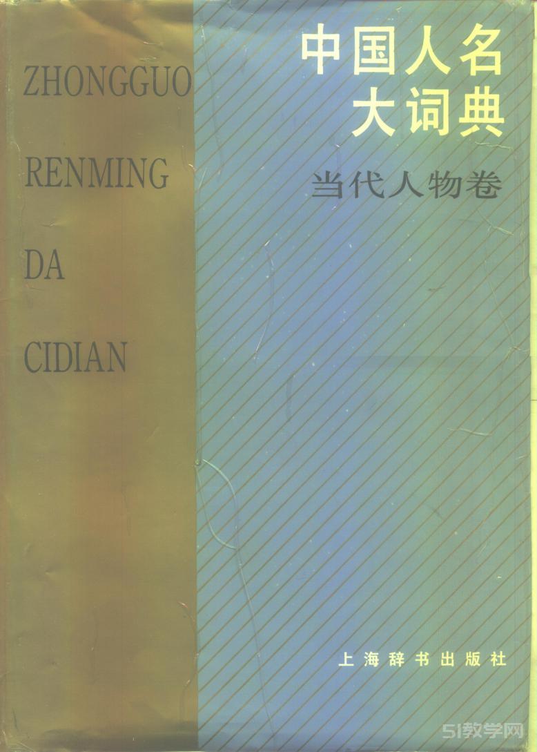 中國人名大詞典 3卷 完整版pdf電子書電子版資源下載  第3張
