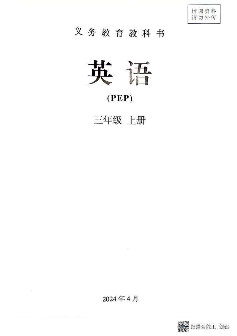 2024新版人教PEP版英語三年級上冊教材電子課本下載  第1張